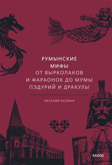 Rumāņu mīti. No vampīriem un faraonēm līdz Mūmai Pēdurij un Drakulai