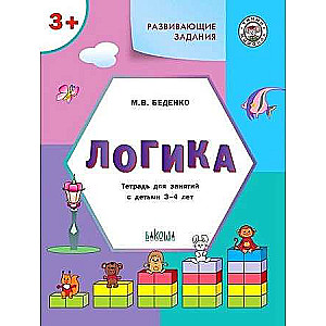 Attīstošie uzdevumi. Loģika. Darba burtnīca nodarbībām ar bērniem no 3-4 gadiem