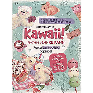 Kawaii! Zīmējam ar marķieriem. Vairāk nekā 20 mīļu tēlu! tirkīza