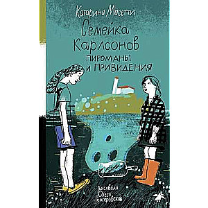 Karlsonu ģimene. Piromani un spoki
