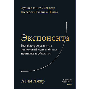 Eksponēnts. Kā ātra tehnolōgiju attīstība maina biznesu, politiku un sabiedrību