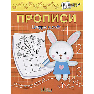 Прописи. Цифры и счёт