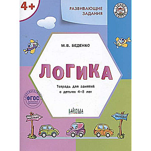Attīstošie uzdevumi. Loģika. Darba burtnīca nodarbībām ar bērniem 4-5 gadu vecumā