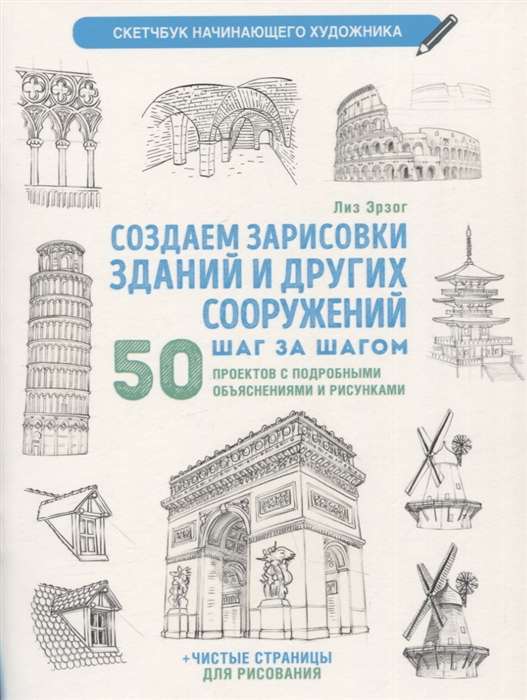 Создаем зарисовки зданий и других сооружений шаг за шагом. Скетчбук начинающего художника белая