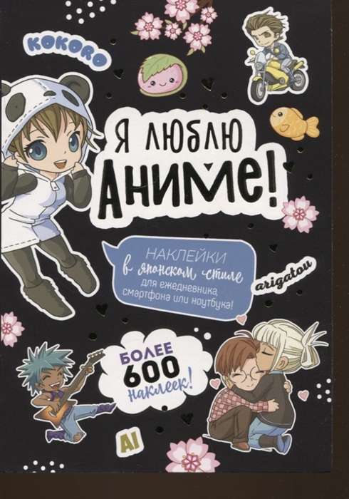 Es mīlu anime! Vairāk nekā 600 uzlīmju! melna