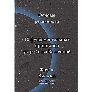 Reālās pasaules pamati. 10 pamatprincipi Visuma uzbūvei