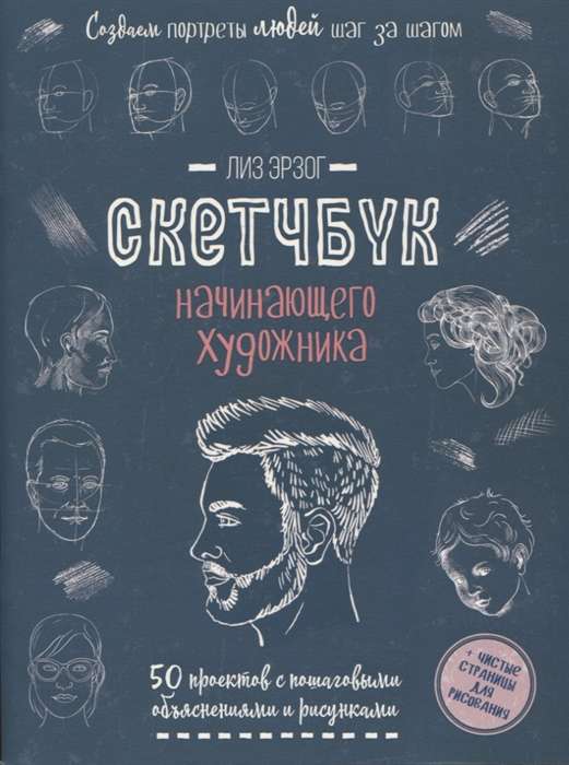 Veidojam cilvēku portretus. Sākuma mākslinieka skiču grāmata