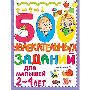 500 aizraujošu uzdevumu mazajiem 2-4 gadu vecumā