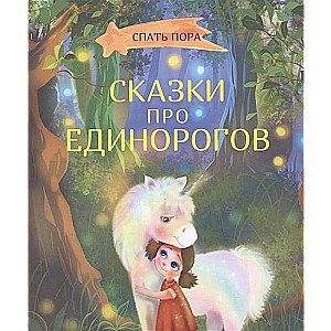 Pasakas par vienradžiem