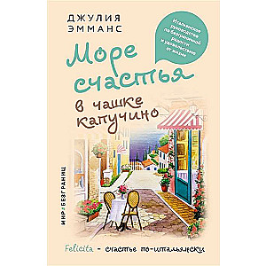 Jūras laime kapučīno krūzē. Itāļu ceļvedis bezgalīgai priekam un dzīves baudīšanai