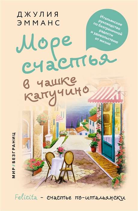 Jūras laime kapučīno krūzē. Itāļu ceļvedis bezgalīgai priekam un dzīves baudīšanai
