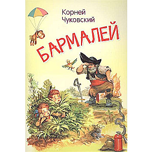 Barmalijs. Pasaka dzejā