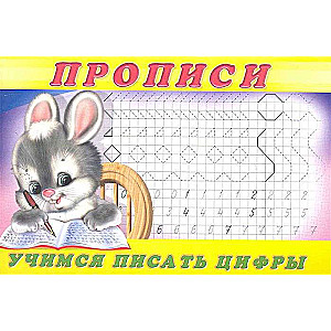 Propis 3. Mācāmies rakstīt ciparus
