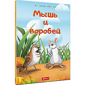 Pelīte un zvirbulis. Kazahu pasakas