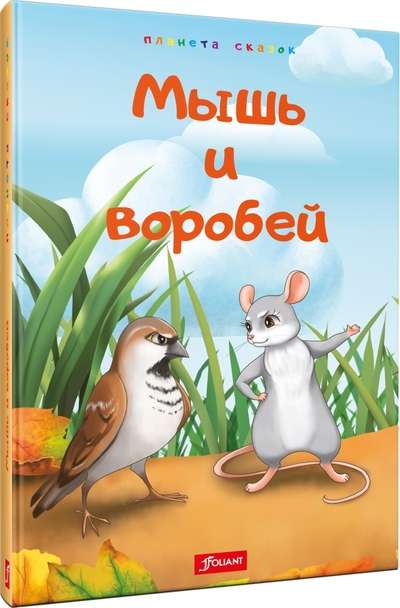 Мышь и воробей. Казахские сказки