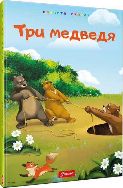 Три медведя. Казахские сказки