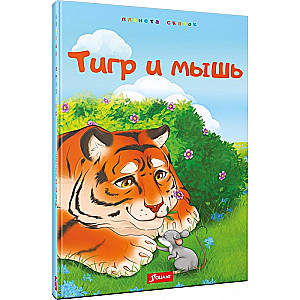 Tigrs un pele. Kazahu pasakas