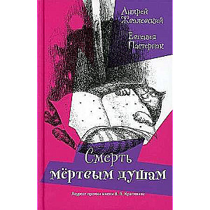Nāve mirušajiem gariem!