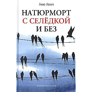 Натюрморт с селедкой и без