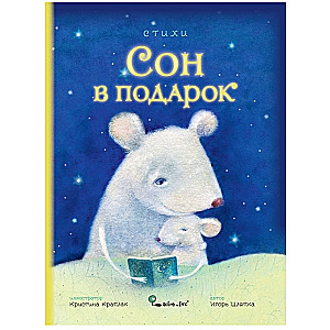 Sapnis dāvanā. Dzeja māks. Alina Skanceva