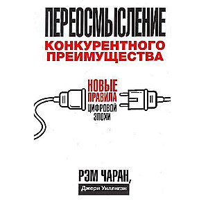 Konkurences priekšrocību pārdomāšana. Jauni noteikumi digitālajā laikmetā