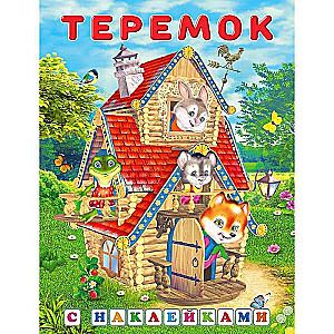 Uzlīmes. Teremoks