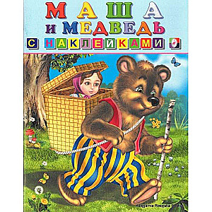 Hakleikas. Maša un lācis