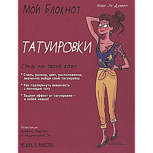 Mans piezīmju bloks. Tetovējumi