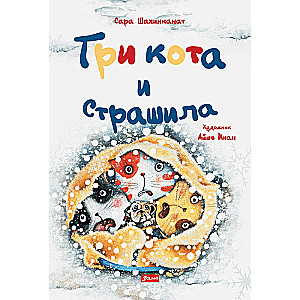 Trīs kaķi un bailulis