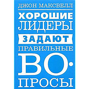 Labi līderi uzdod pareizos jautājumus