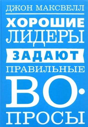 Labi līderi uzdod pareizos jautājumus