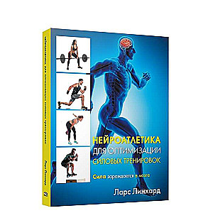 Neiroatletika spēka treniņu optimizēšanai. Spēks rodas smadzenēs