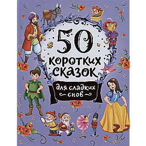 50 īsas pasakas saldiem sapņiem