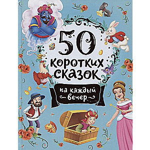 50 īsas pasakas katrai vakaram