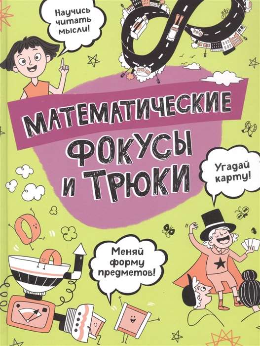 Matemātiskie triki un triki