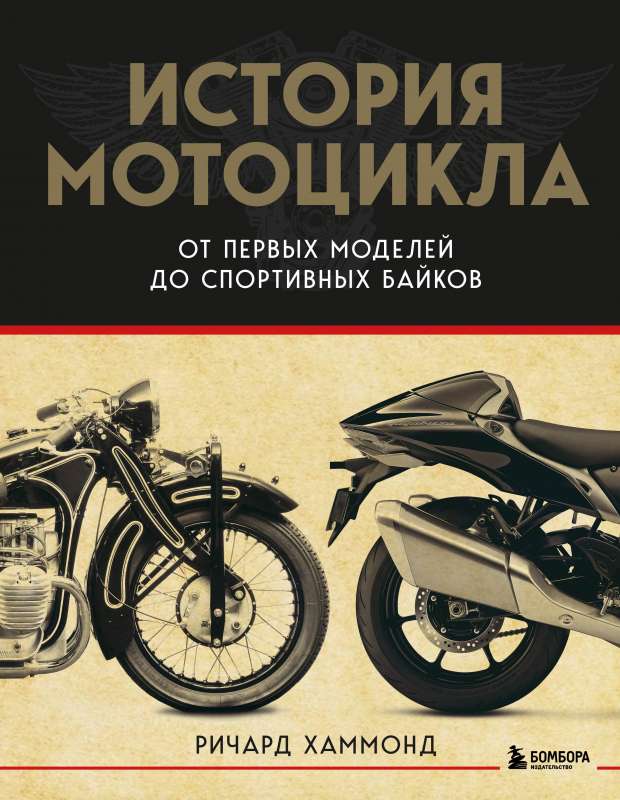 История мотоцикла. От первой модели до спортивных байков 2-е издание