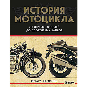 Motosikla vēsture. No pirmās modeļa līdz sporta motocikliem 2. izdevums