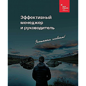 Efektīvs menedžeris un vadītājs