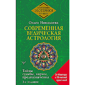 Mūsdienu vediskā astroloģija. Likteņa, karmas, nolūka noslēpumi. 3. izdevums