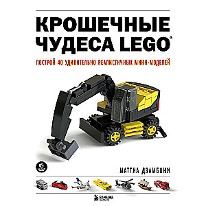 Mazie LEGO brīnumi. Uzbūvējiet 40 pārsteidzoši reālistisku mini modeļu