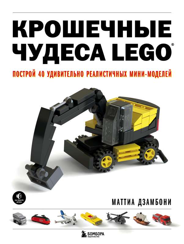 Mazie LEGO brīnumi. Uzbūvējiet 40 pārsteidzoši reālistisku mini modeļu