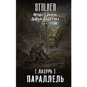 Lazur. Paralēle