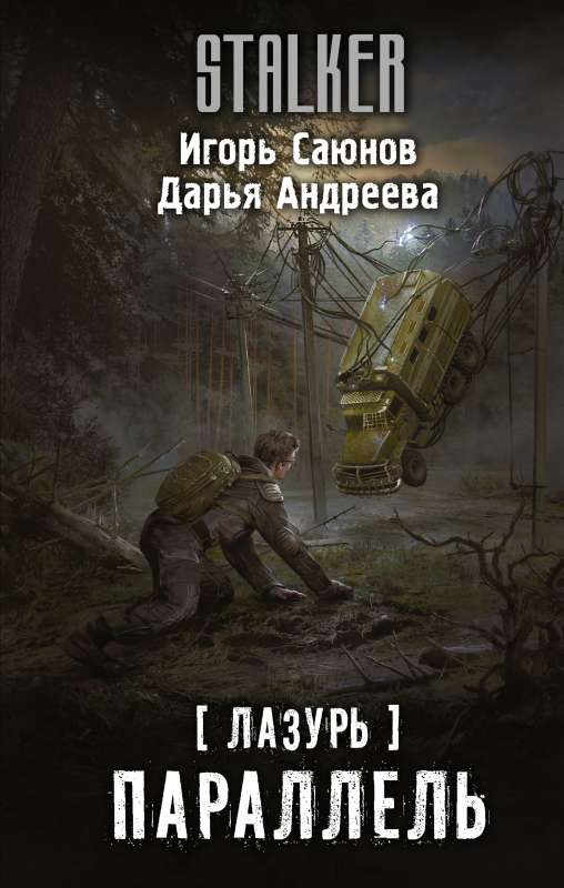 Lazur. Paralēle