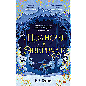 Полночь в Эвервуде