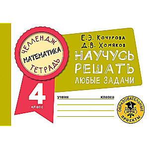 Matemātika. Iemācīšos risināt jebkuras problēmas. 4. klase