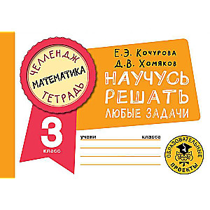 Matemātika. Iemācīšos risināt jebkuras problēmas. 3. klase