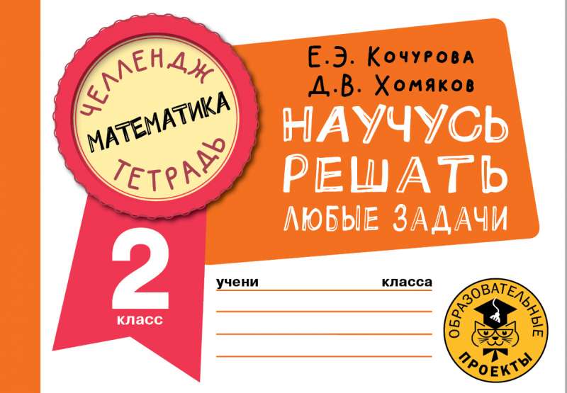 Matemātika. Iemācīšos risināt jebkuras problēmas. 2. klase
