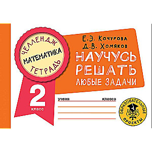 Matemātika. Iemācīšos risināt jebkuras problēmas. 2. klase