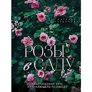 Rozes dārzā. Praktiskais kurss iesācēju rozā audzētājam