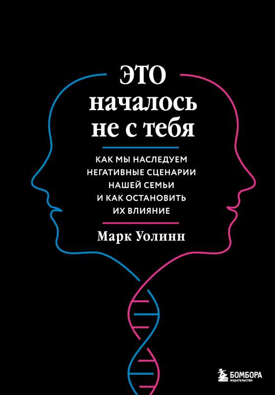 Tas sākās ne ar tevi. Kā mēs mantojam negatīvos scenārijus no savas ģimenes un kā apturēt to ietekmi